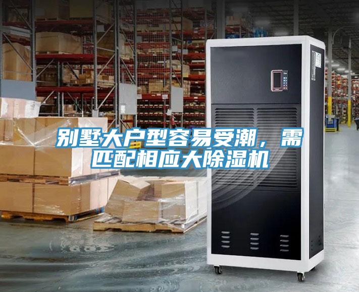 別墅大戶型容易受潮，需匹配相應(yīng)大除濕機(jī)