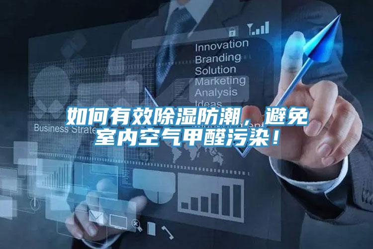 如何有效除濕防潮，避免室內(nèi)空氣甲醛污染！