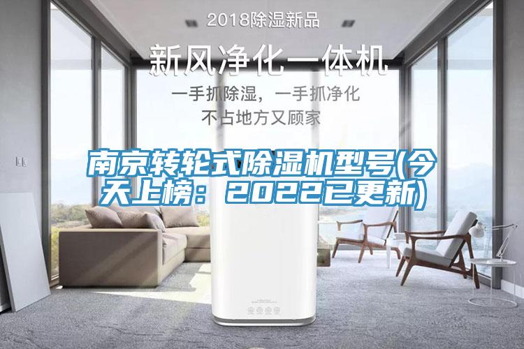 南京轉(zhuǎn)輪式除濕機(jī)型號(hào)(今天上榜：2022已更新)