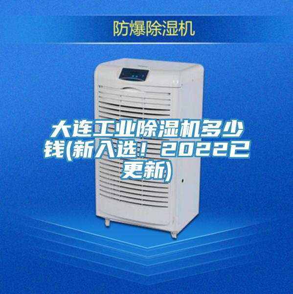 大連工業(yè)除濕機多少錢(新入選！2022已更新)