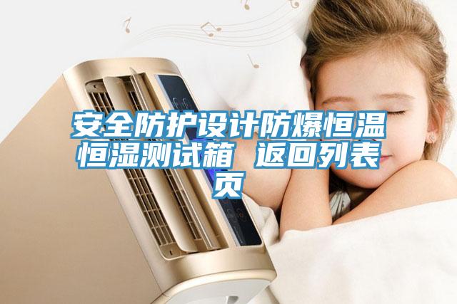 安全防護設(shè)計防爆恒溫恒濕測試箱 返回列表頁