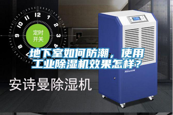 地下室如何防潮，使用工業(yè)除濕機效果怎樣？