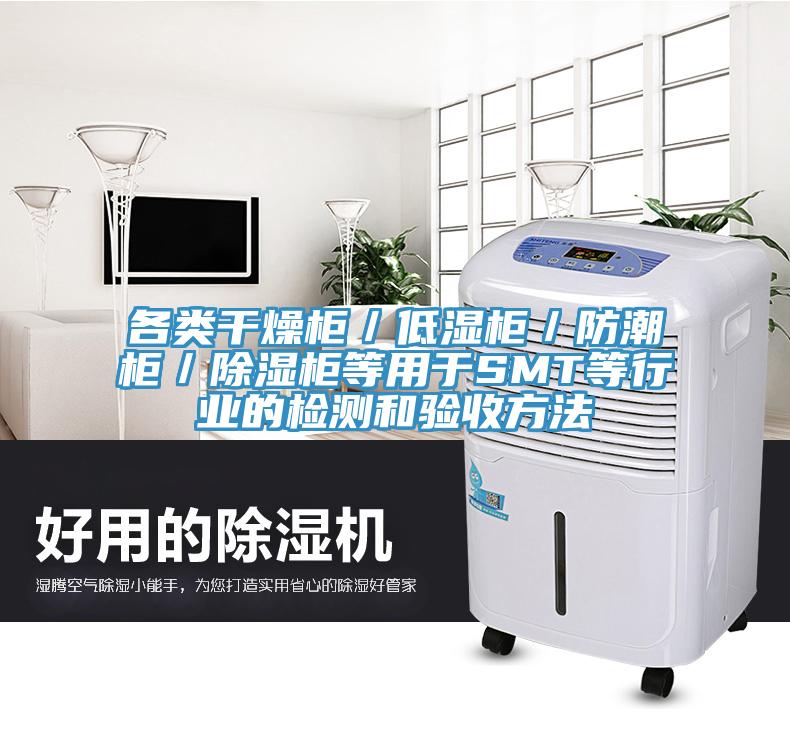 各類干燥柜／低濕柜／防潮柜／除濕柜等用于SMT等行業(yè)的檢測(cè)和驗(yàn)收方法