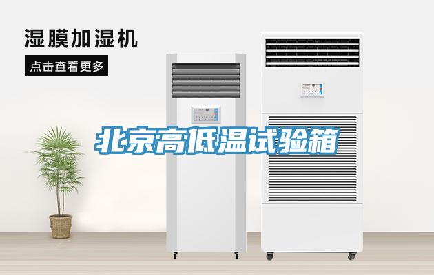 北京高低溫試驗(yàn)箱