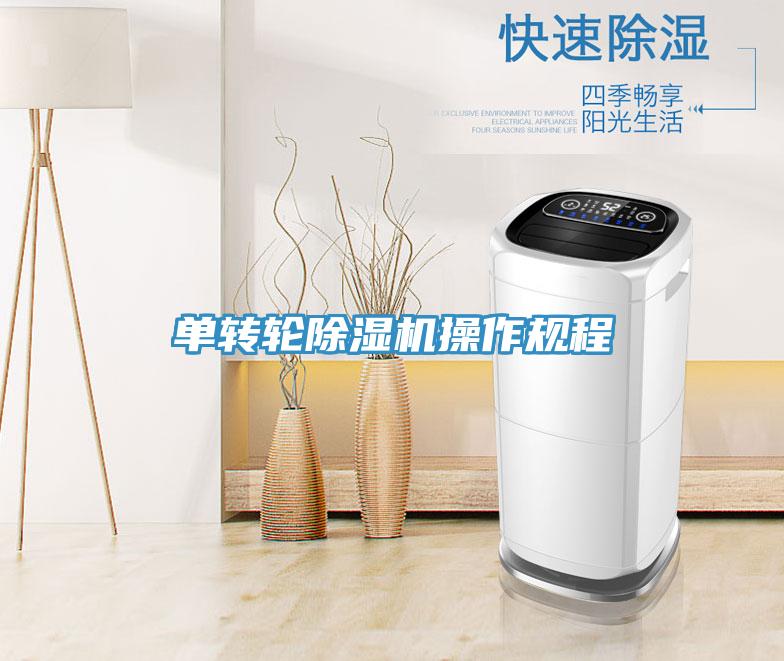 單轉(zhuǎn)輪除濕機(jī)操作規(guī)程