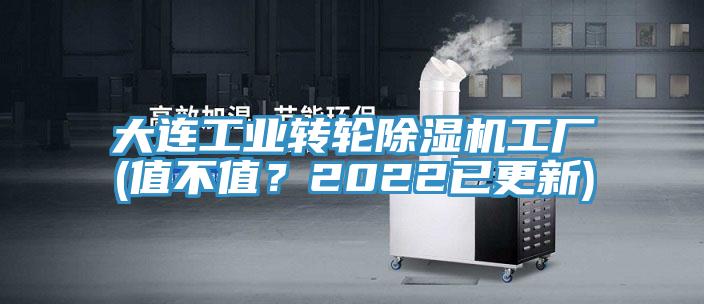 大連工業(yè)轉(zhuǎn)輪除濕機工廠(值不值？2022已更新)