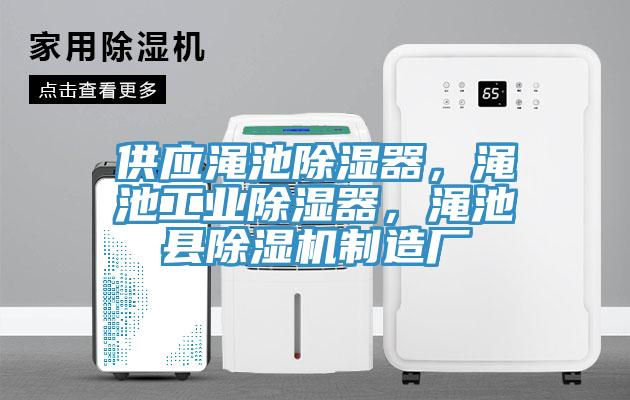 供應(yīng)澠池除濕器，澠池工業(yè)除濕器，澠池縣除濕機(jī)制造廠