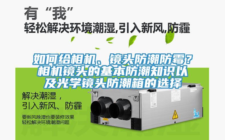 如何給相機、鏡頭防潮防霉？相機鏡頭的基本防潮知識以及光學鏡頭防潮箱的選擇