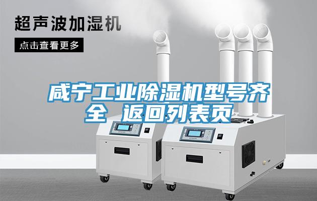 咸寧工業(yè)除濕機(jī)型號齊全 返回列表頁