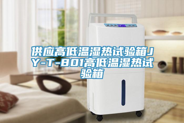 供應(yīng)高低溫濕熱試驗(yàn)箱JY-T-801高低溫濕熱試驗(yàn)箱