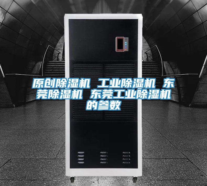 原創(chuàng)除濕機 工業(yè)除濕機 東莞除濕機 東莞工業(yè)除濕機的參數(shù)