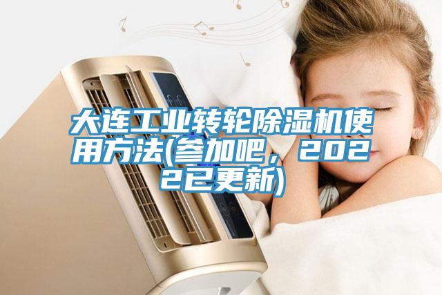 大連工業(yè)轉(zhuǎn)輪除濕機使用方法(參加吧，2022已更新)