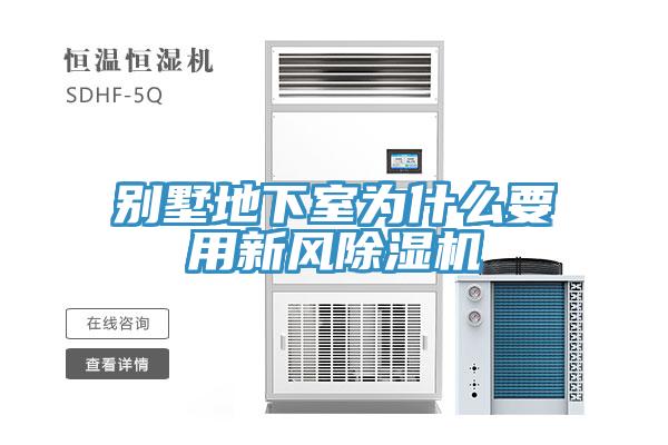 別墅地下室為什么要用新風除濕機