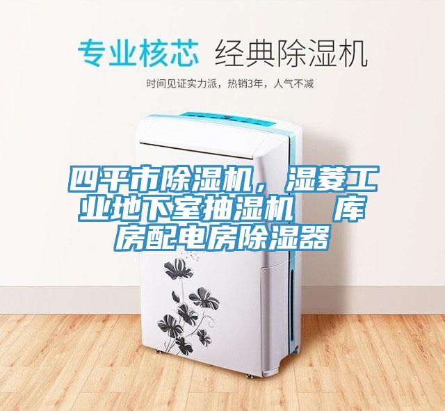 四平市除濕機(jī)，濕菱工業(yè)地下室抽濕機(jī)  庫(kù)房配電房除濕器
