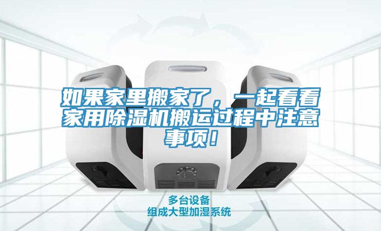 如果家里搬家了，一起看看家用除濕機(jī)搬運(yùn)過程中注意事項(xiàng)！