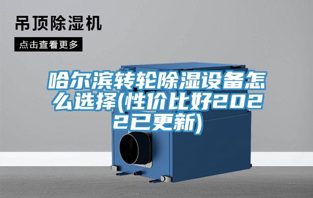 哈爾濱轉(zhuǎn)輪除濕設(shè)備怎么選擇(性價比好2022已更新)