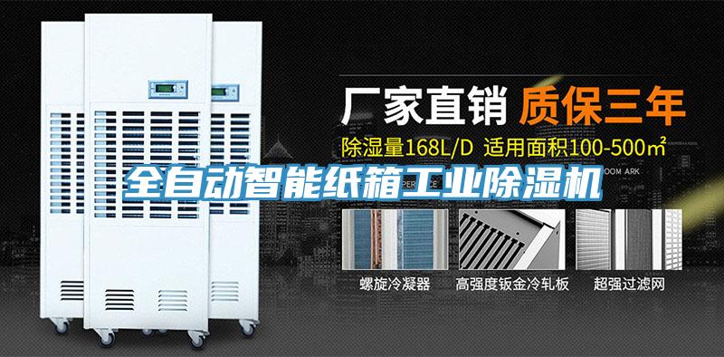 全自動智能紙箱工業(yè)除濕機