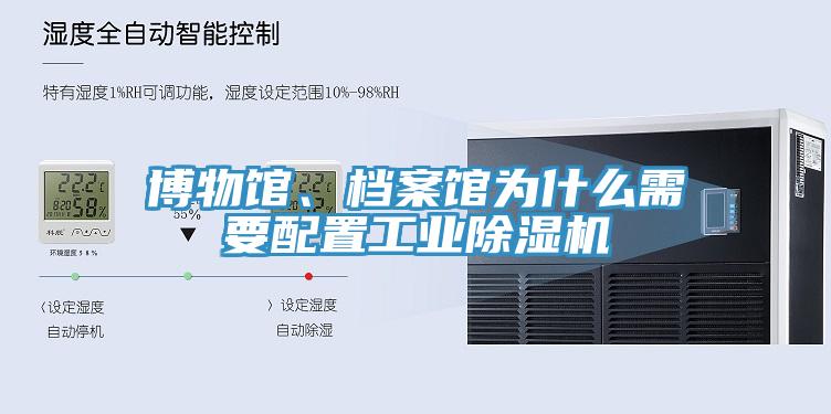 博物館、檔案館為什么需要配置工業(yè)除濕機(jī)