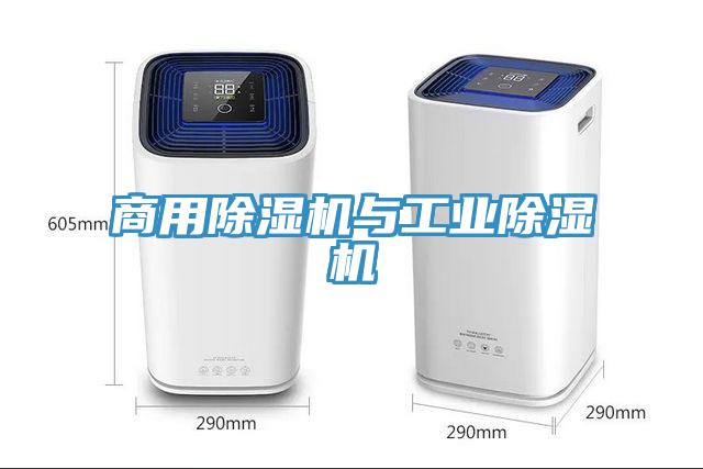 商用除濕機(jī)與工業(yè)除濕機(jī)