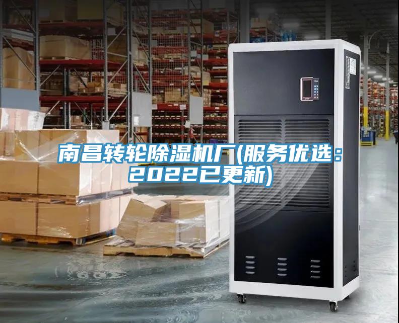 南昌轉(zhuǎn)輪除濕機(jī)廠(服務(wù)優(yōu)選：2022已更新)