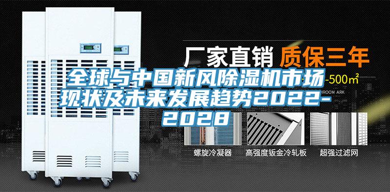 全球與中國新風除濕機市場現(xiàn)狀及未來發(fā)展趨勢2022-2028