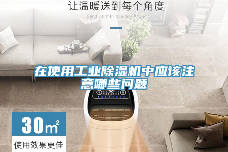 在使用工業(yè)除濕機中應(yīng)該注意哪些問題