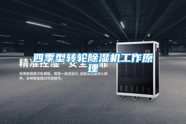 四季型轉(zhuǎn)輪除濕機(jī)工作原理