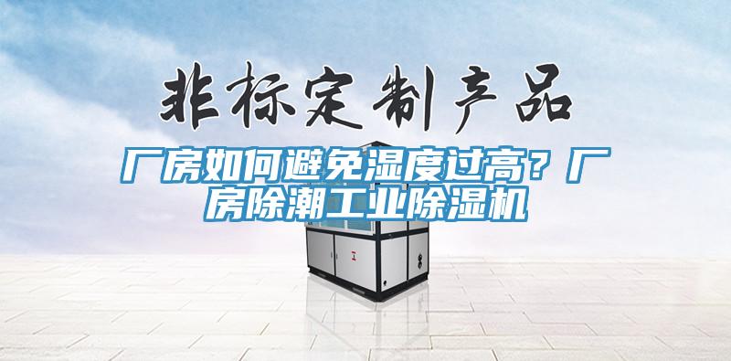 廠房如何避免濕度過(guò)高？廠房除潮工業(yè)除濕機(jī)