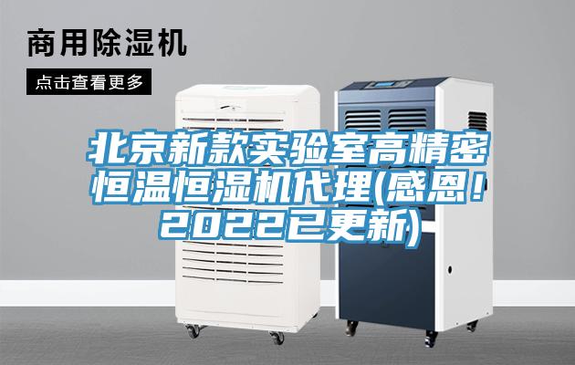 北京新款實驗室高精密恒溫恒濕機代理(感恩！2022已更新)
