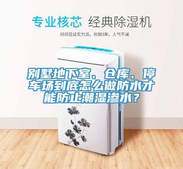 別墅地下室、倉(cāng)庫(kù)、停車場(chǎng)到底怎么做防水才能防止潮濕滲水？