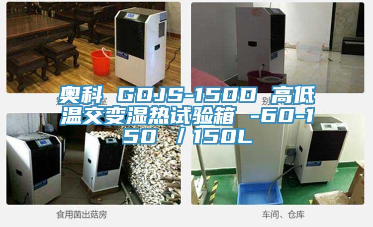 奧科 GDJS-150D 高低溫交變濕熱試驗(yàn)箱 -60-150℃／150L