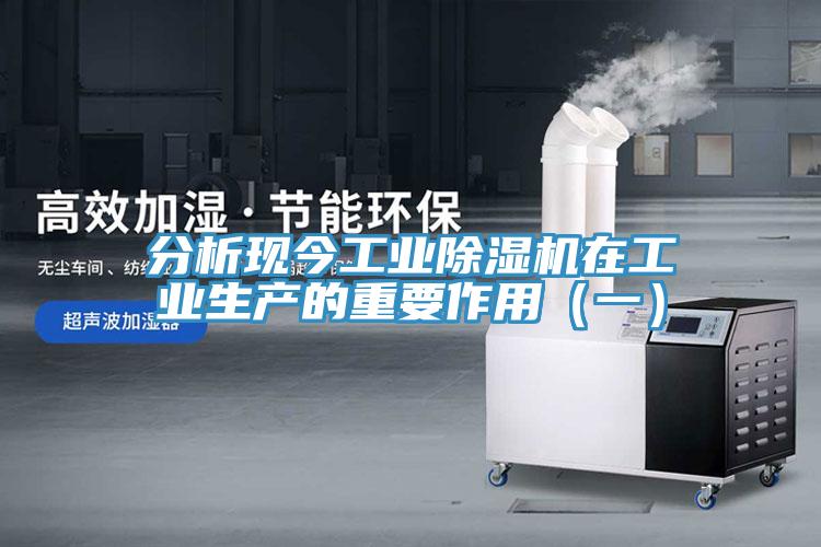 分析現(xiàn)今工業(yè)除濕機在工業(yè)生產(chǎn)的重要作用（一）