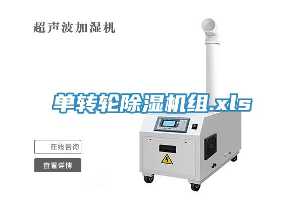 單轉(zhuǎn)輪除濕機(jī)組.xls