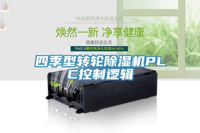 四季型轉(zhuǎn)輪除濕機(jī)PLC控制邏輯