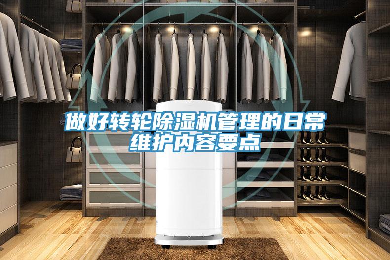 做好轉(zhuǎn)輪除濕機(jī)管理的日常維護(hù)內(nèi)容要點(diǎn)