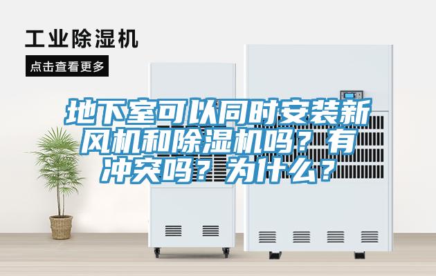 地下室可以同時安裝新風(fēng)機和除濕機嗎？有沖突嗎？為什么？