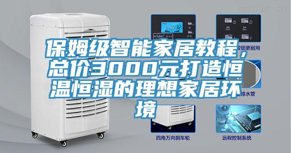 保姆級(jí)智能家居教程，總價(jià)3000元打造恒溫恒濕的理想家居環(huán)境