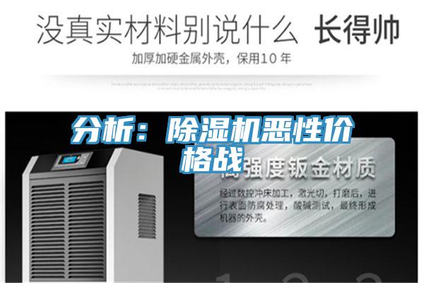 分析：除濕機(jī)惡性價(jià)格戰(zhàn)
