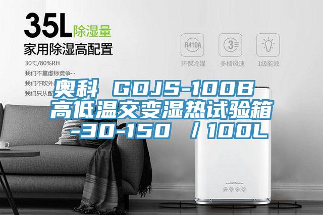 奧科 GDJS-100B 高低溫交變濕熱試驗(yàn)箱 -30-150℃／100L