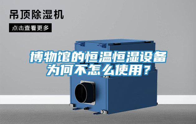 博物館的恒溫恒濕設(shè)備為何不怎么使用？