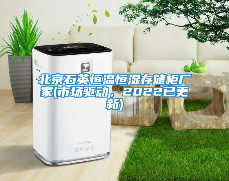 北京石英恒溫恒濕存儲柜廠家(市場驅(qū)動，2022已更新)