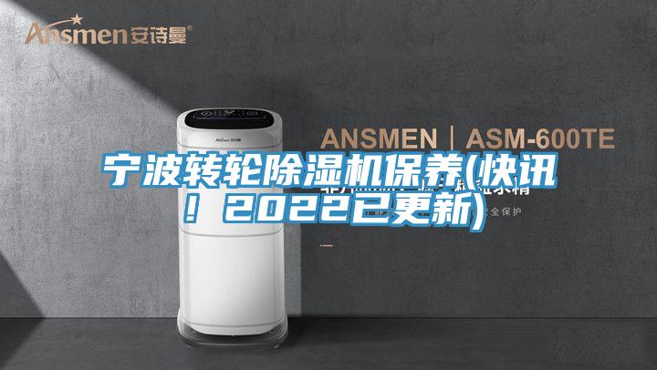 寧波轉(zhuǎn)輪除濕機(jī)保養(yǎng)(快訊！2022已更新)