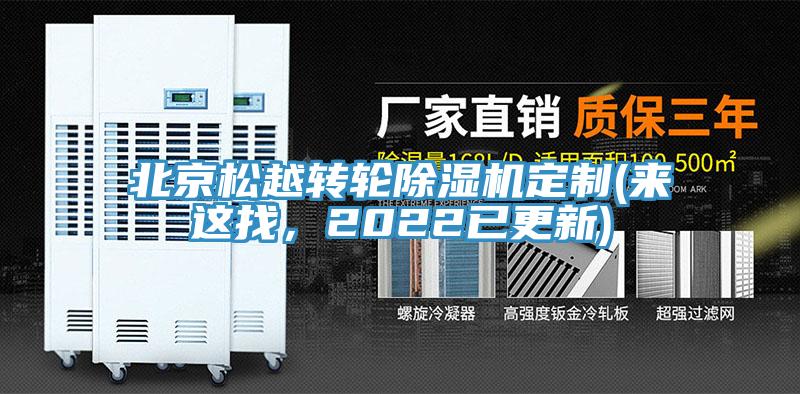 北京松越轉(zhuǎn)輪除濕機定制(來這找，2022已更新)