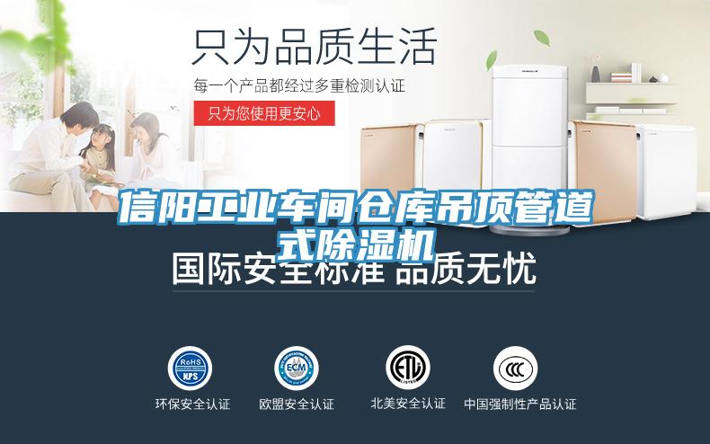 信陽工業(yè)車間倉庫吊頂管道式除濕機(jī)