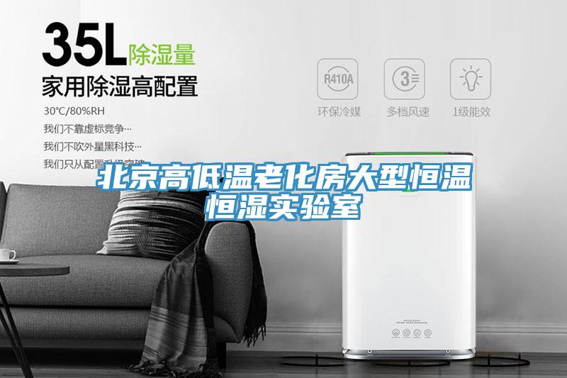 北京高低溫老化房大型恒溫恒濕實(shí)驗(yàn)室
