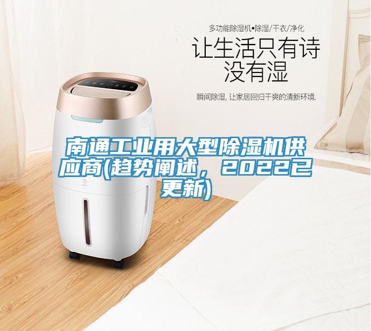 南通工業(yè)用大型除濕機供應(yīng)商(趨勢闡述，2022已更新)