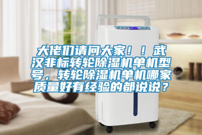 大佬們請問大家??！武漢非標轉輪除濕機單機型號，轉輪除濕機單機哪家質量好有經驗的都說說？