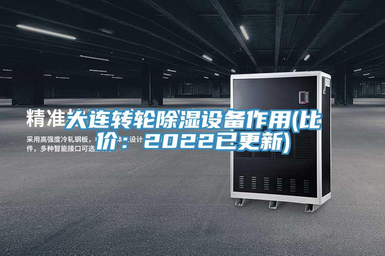 大連轉(zhuǎn)輪除濕設(shè)備作用(比價(jià)：2022已更新)