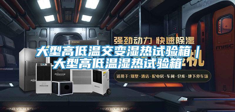 大型高低溫交變濕熱試驗(yàn)箱｜大型高低溫濕熱試驗(yàn)箱