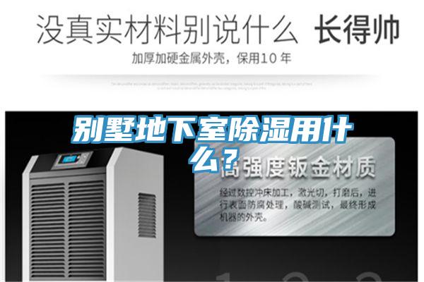 別墅地下室除濕用什么？